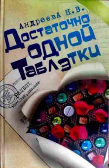 Книга Андреева Н.В. Достаточно одной таблэтки, 11-12768, Баград.рф